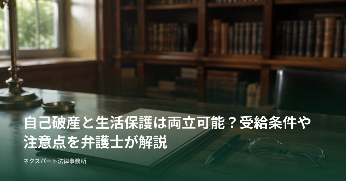 自己破産と生活保護は両立可能？受給条件や注意点を弁護士が解説