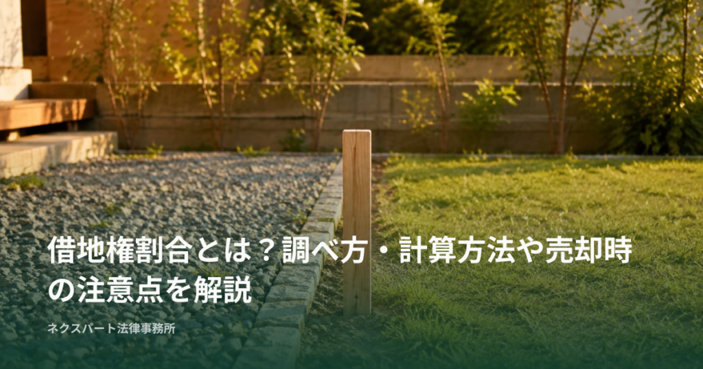 借地権割合とは？調べ方・計算方法や売却時の注意点を解説