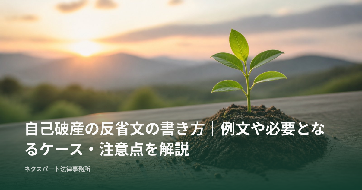 自己破産の反省文の書き方｜例文や必要となるケース・注意点を解説