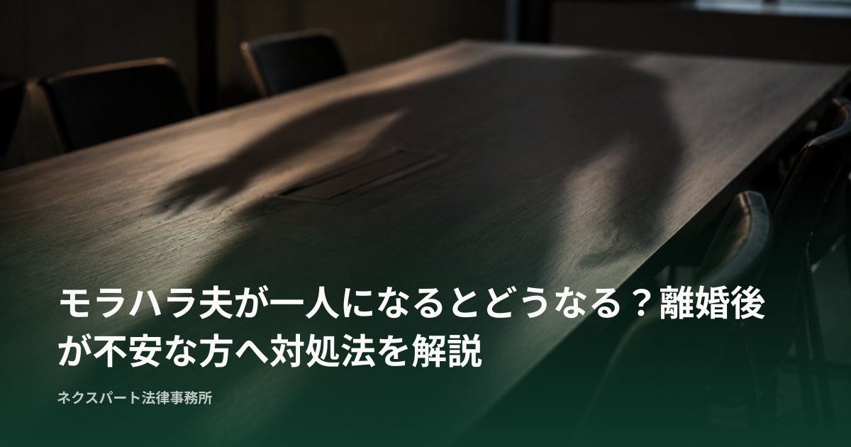 モラハラ夫が一人になるとどうなる？離婚後が不安な方へ対処法を解説