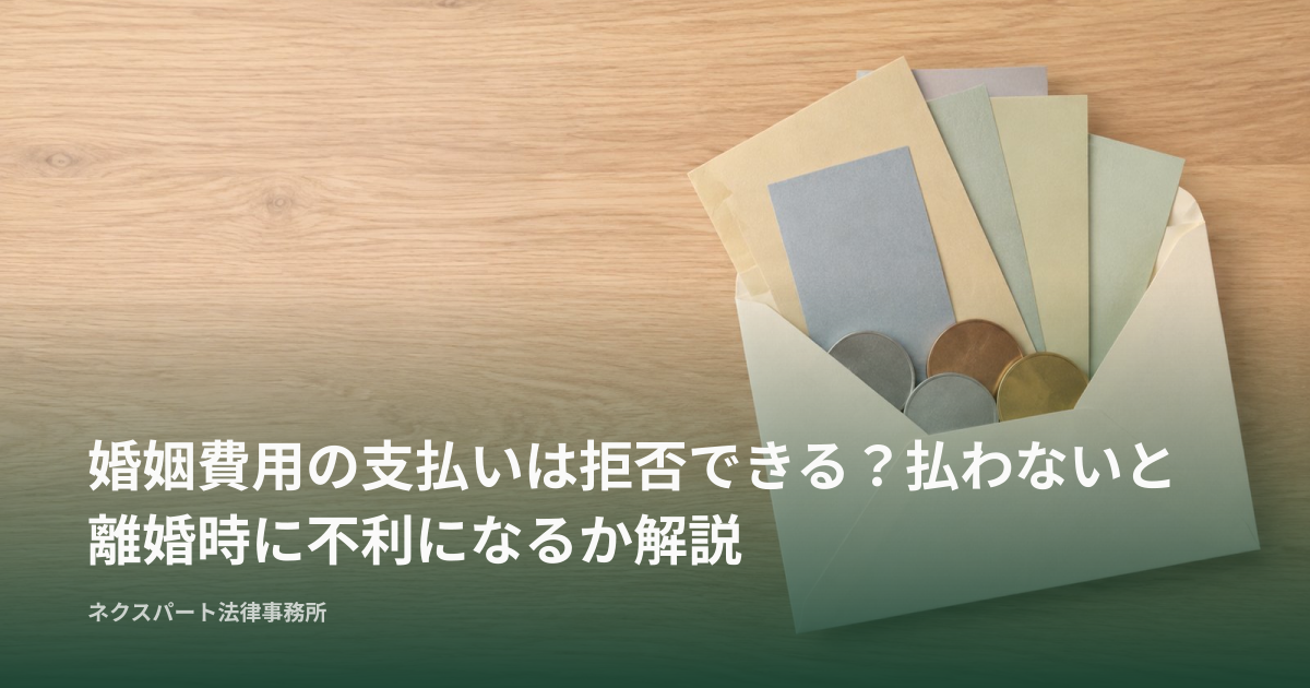 婚姻費用の支払いは拒否できる？払わないと離婚時に不利になるか解説