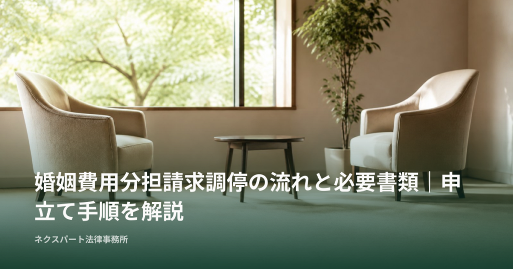 婚姻費用分担請求調停の流れと必要書類｜申立て手順を解説