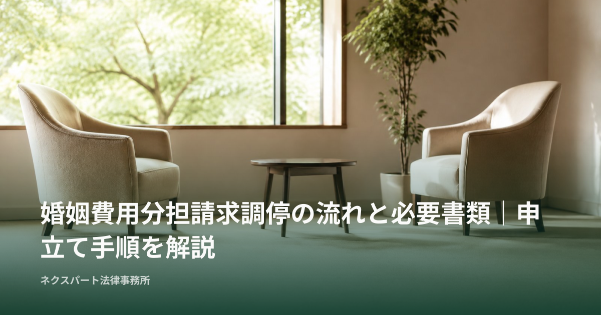 婚姻費用分担請求調停の流れと必要書類｜申立て手順を解説