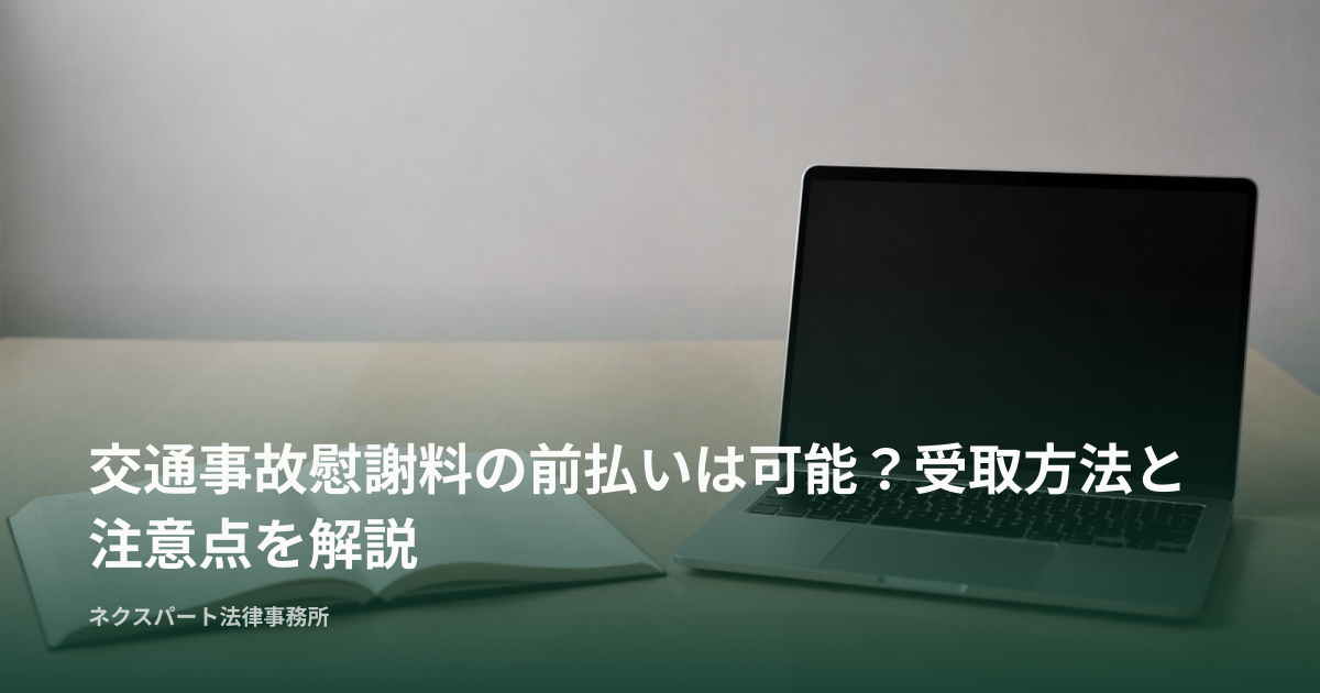 交通事故慰謝料の前払いは可能？受取方法と注意点を解説