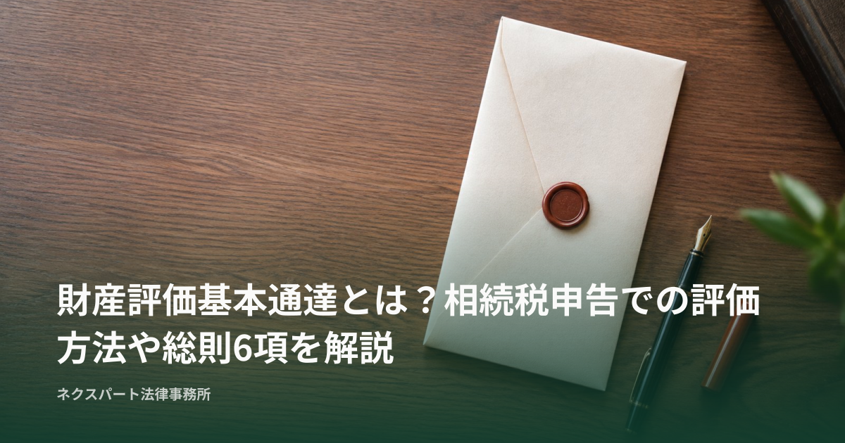 財産評価基本通達とは？相続税申告での評価方法や総則6項を解説