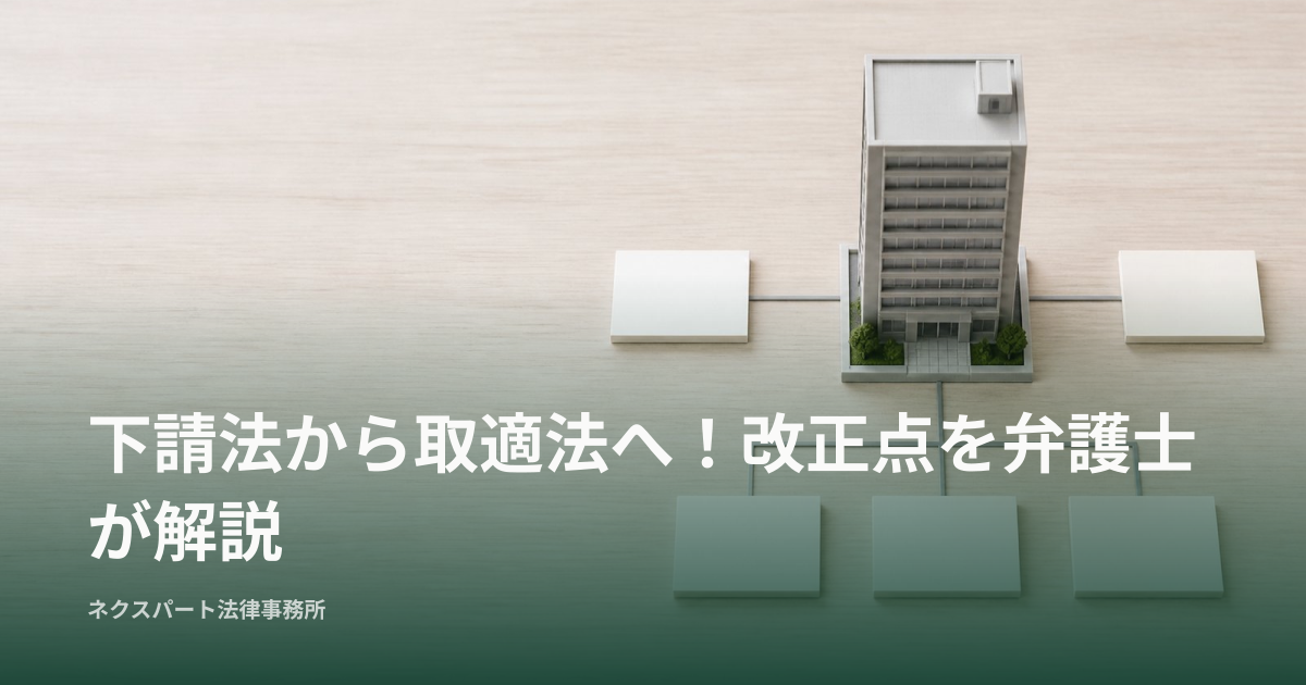 下請法から取適法へ！改正点を弁護士が解説