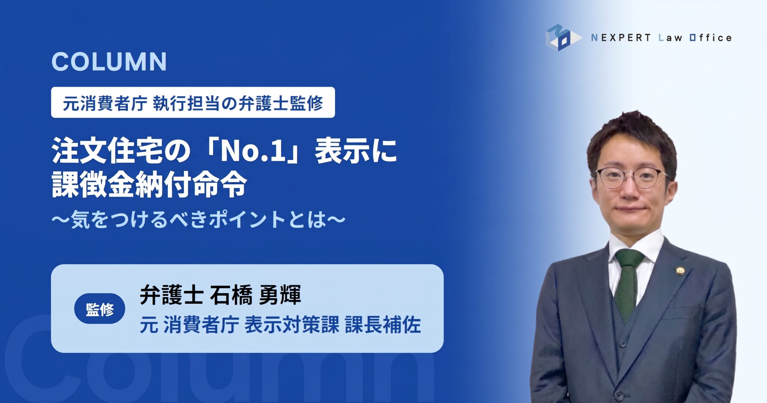 【元消費者庁執行担当の弁護士が解説】注文住宅の「No.1」表示に課徴金納付命令｜気をつけるべきポイント