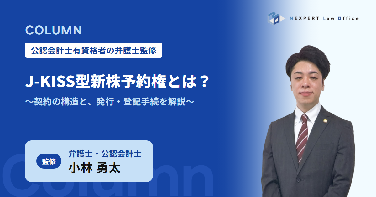 J-KISS型新株予約権とは？契約の構造と発行・登記手続を弁護士が解説