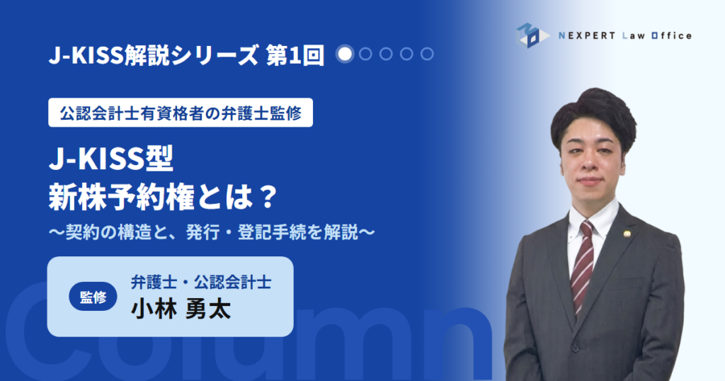 【公認会計士有資格者の弁護士監修】J-KISS型新株予約権とは？契約の構造と発行・登記手続を弁護士が解説