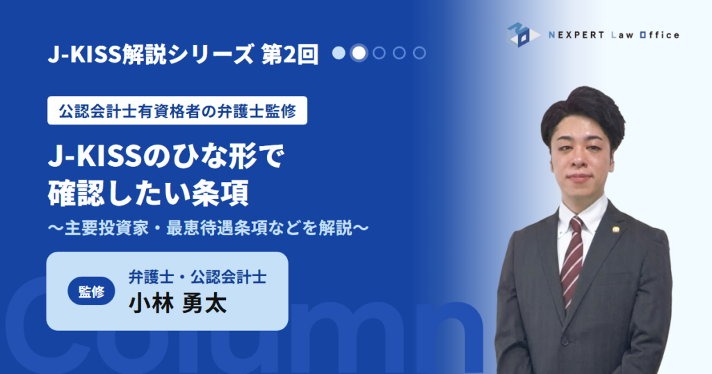 【公認会計士有資格者の弁護士監修】J-KISSのひな形をそのまま使う前に確認したい条項