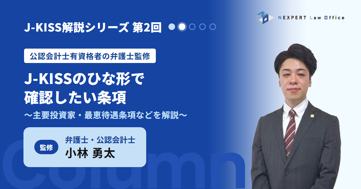 【公認会計士有資格者の弁護士監修】J-KISSのひな形をそのまま使う前に確認したい条項