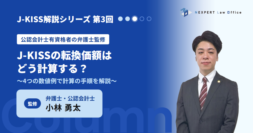 【公認会計士有資格者の弁護士監修】J-KISSの転換価額はどう計算する？4つの数値例で解説
