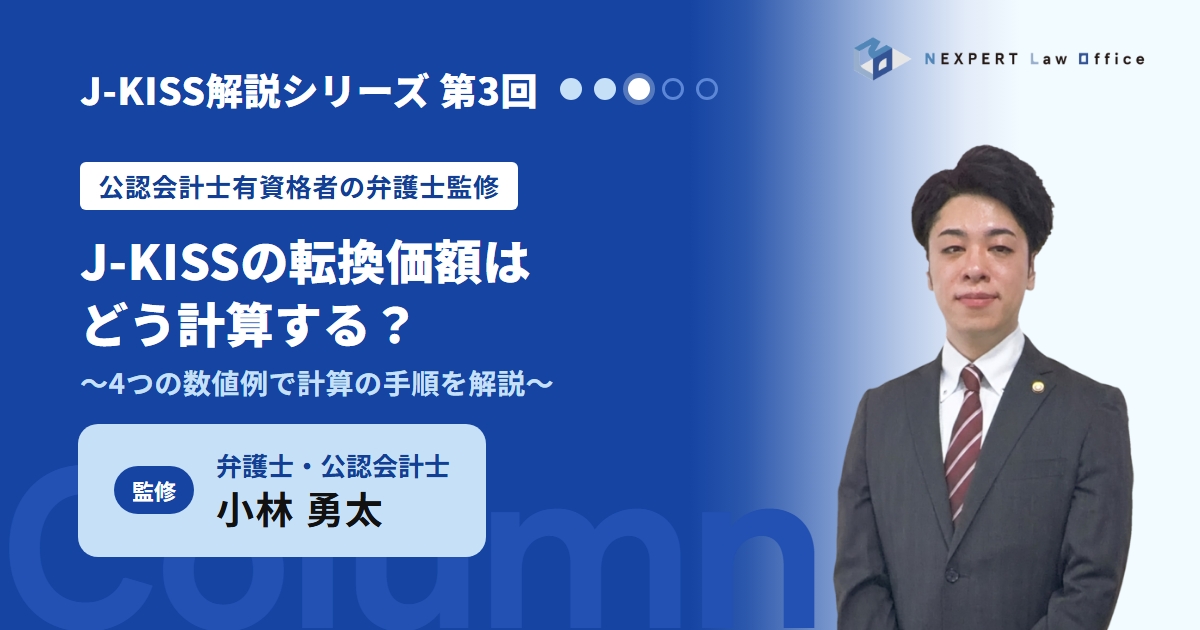 【公認会計士有資格者の弁護士監修】J-KISSの転換価額はどう計算する？4つの数値例で解説