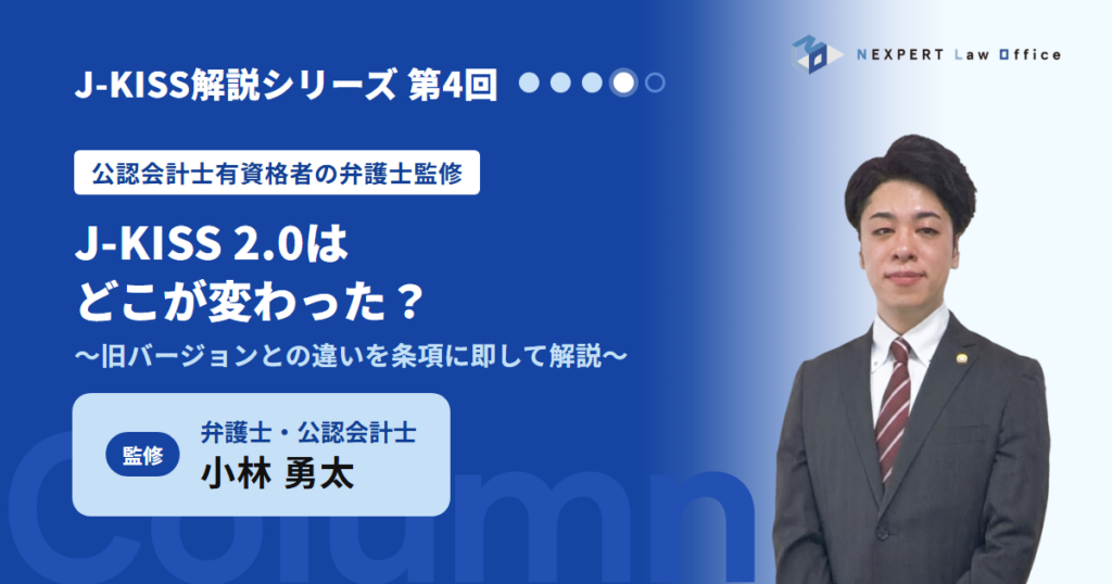 【公認会計士有資格者の弁護士監修】J-KISS 2.0はどこが変わった？旧バージョンとの違いを解説
