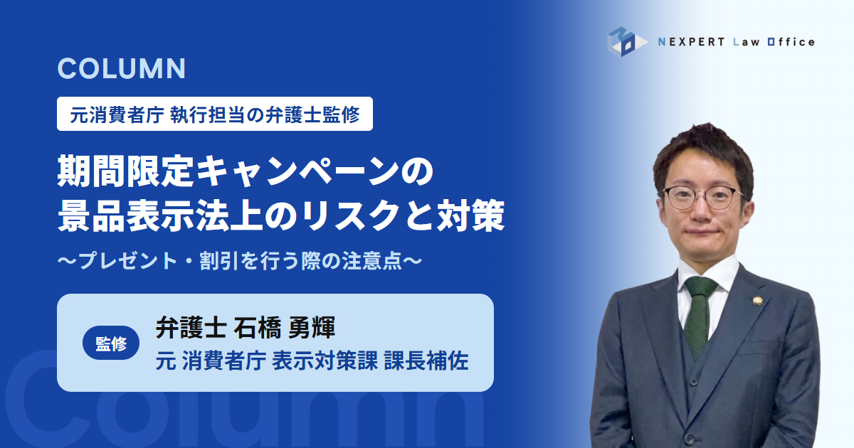 【元消費者庁弁護士が解説】期間限定のプレゼント・割引などのキャンペーンを行う際の景品表示法上のリスクと対策