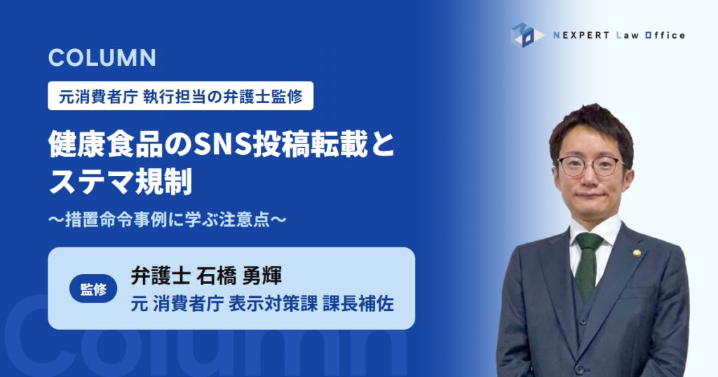 【元消費者庁弁護士が解説】健康食品のSNS投稿転載とステマ規制｜措置命令事例に学ぶ注意点