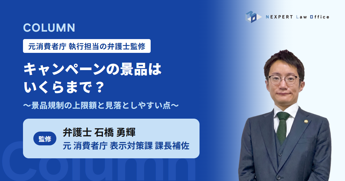 【元消費者庁執行担当の弁護士が解説】キャンペーンの景品はいくらまで？～景品規制の上限額と見落としやすい点～