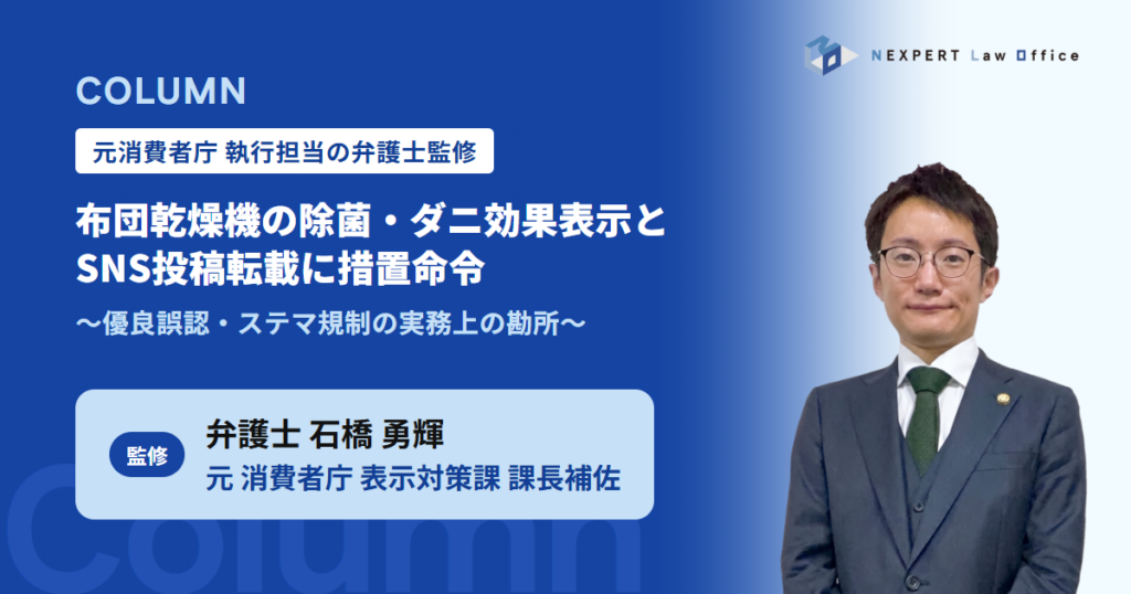 【元消費者庁・執行担当の弁護士が解説】布団乾燥機の除菌・ダニ効果表示とSNS投稿転載に措置命令｜優良誤認・ステマ規制に違反しないための実務上の勘所