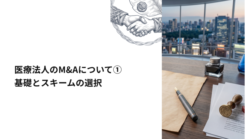 【弁護士解説】医療法人のM&Aについて ①
