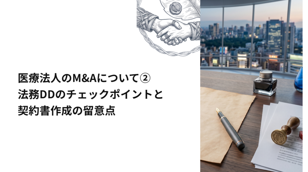 【弁護士解説】医療法人のM&Aについて ②