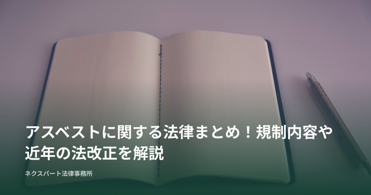 アスベストに関する法律まとめ！規制内容や近年の法改正を解説