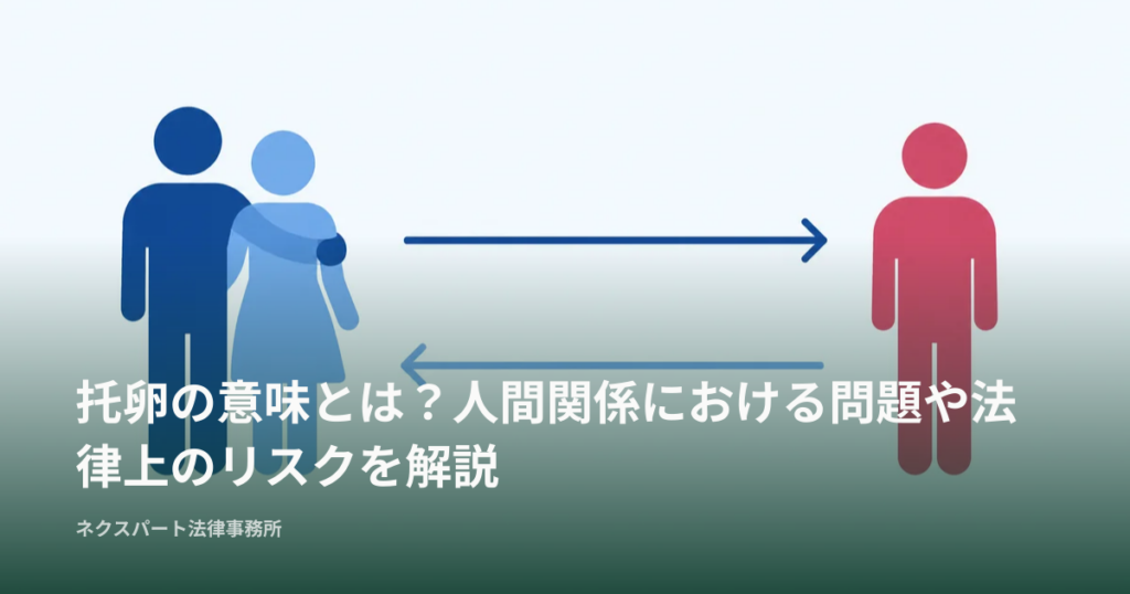 托卵の意味とは？人間関係における問題や法律上のリスクを解説