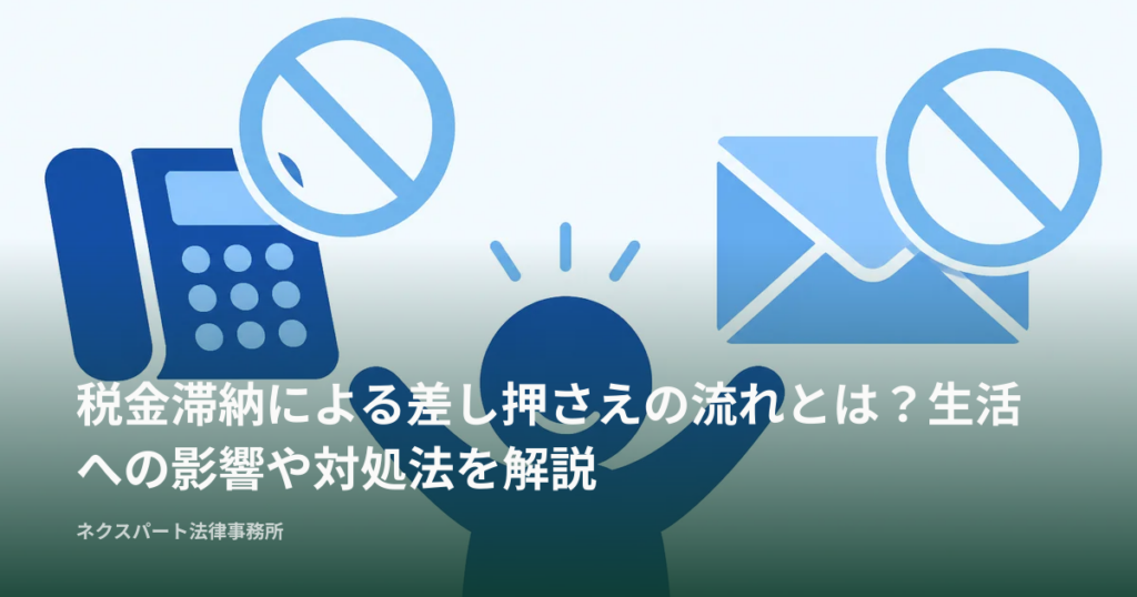 税金滞納による差し押さえの流れとは？生活への影響や対処法を解説