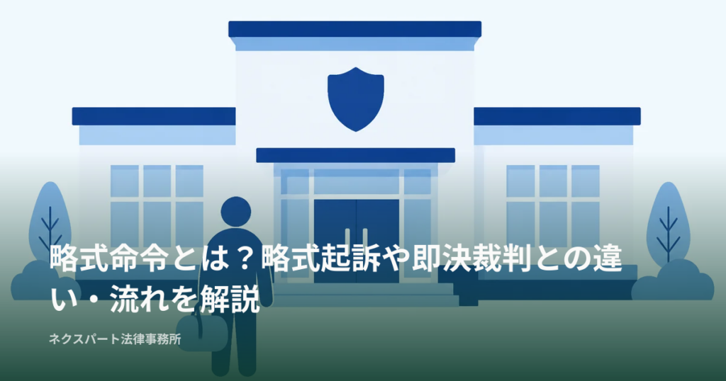 略式命令とは？略式起訴や即決裁判との違い・流れを解説
