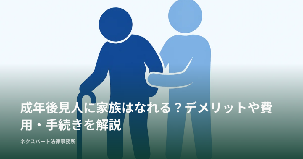 成年後見人に家族はなれる？デメリットや費用・手続きを解説