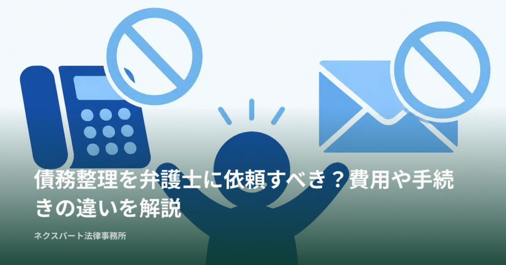 債務整理を弁護士に依頼すべき？費用や手続きの違いを解説