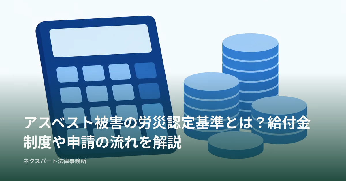 アスベスト被害の労災認定基準とは？給付金制度や申請の流れを解説