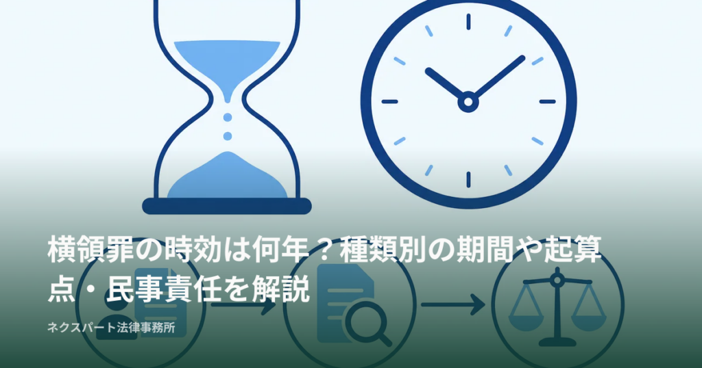 横領罪の時効は何年？種類別の期間や起算点・民事責任を解説