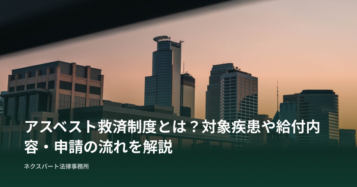 アスベスト救済制度とは？対象疾患や給付内容・申請の流れを解説