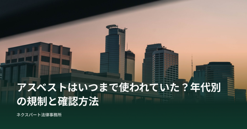 アスベストはいつまで使われていた？年代別の規制と確認方法
