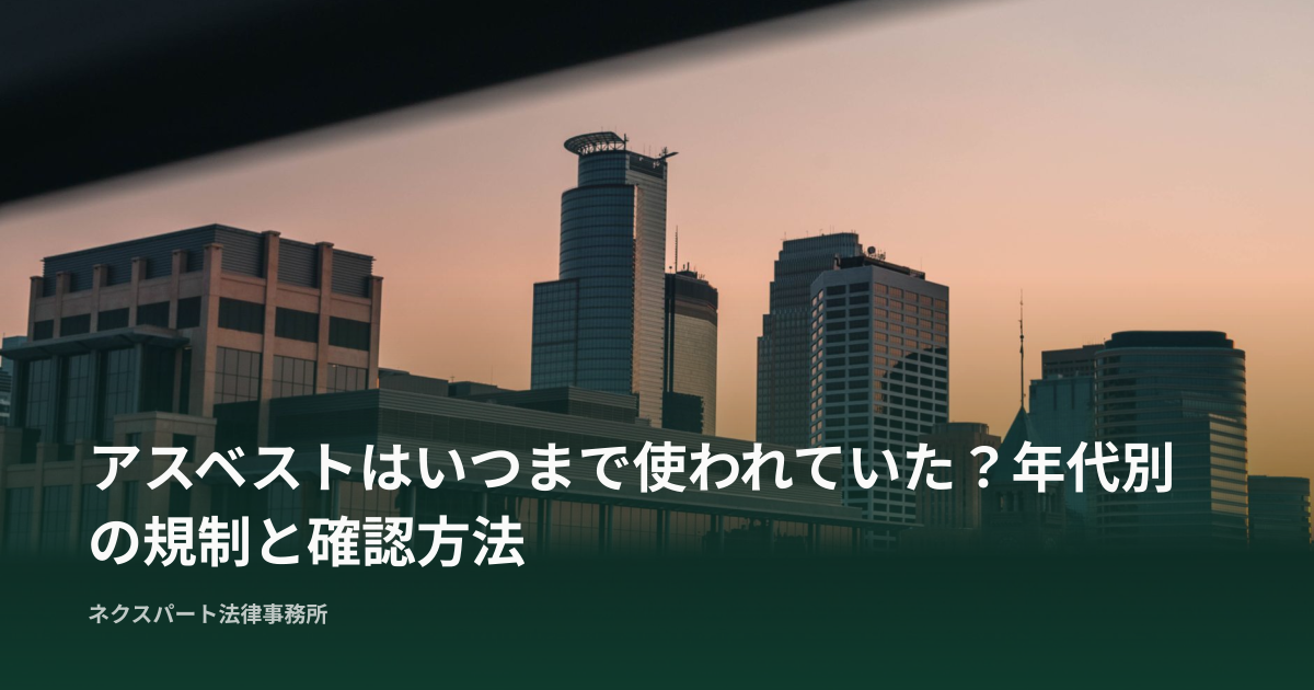 アスベストはいつまで使われていた？年代別の規制と確認方法