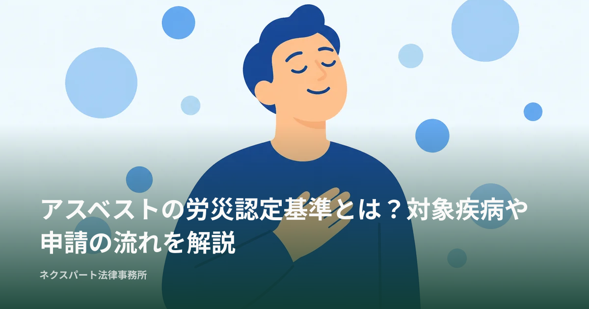 アスベストの労災認定基準とは？対象疾病や申請の流れを解説