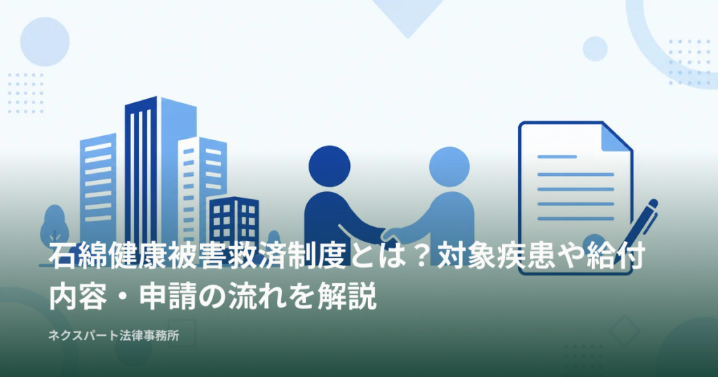 石綿健康被害救済制度とは？対象疾患や給付内容・申請の流れを解説