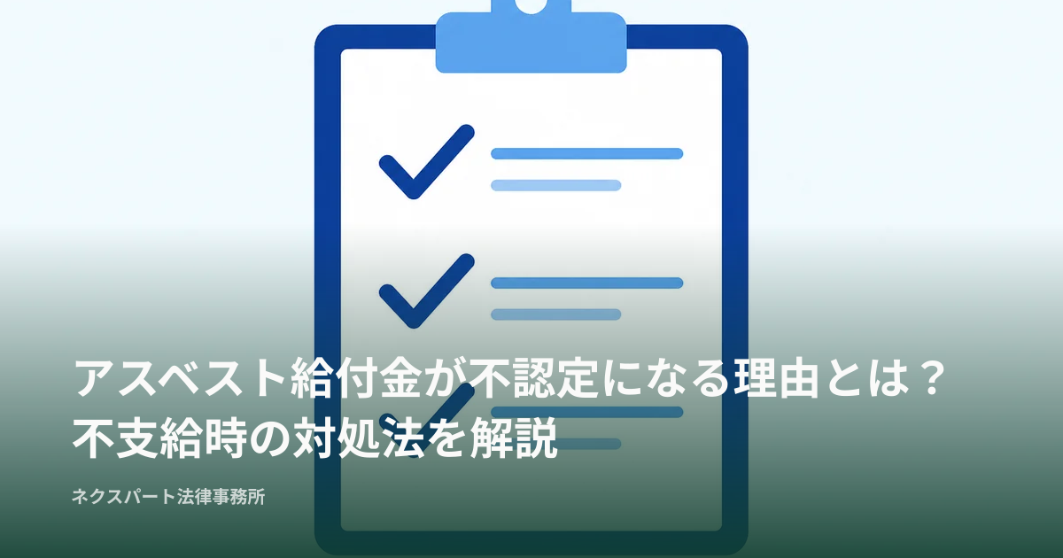 アスベスト給付金が不認定になる理由とは？不支給時の対処法を解説