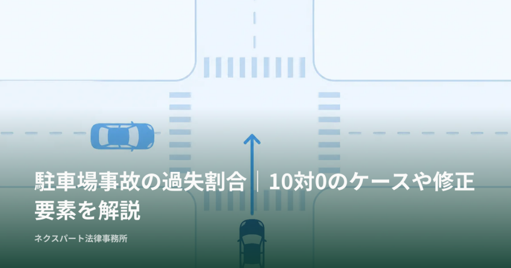 駐車場事故の過失割合｜10対0のケースや修正要素を解説
