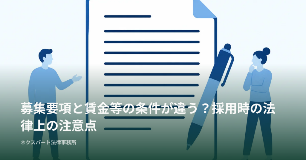 募集要項と賃金等の条件が違う？採用時の法律上の注意点