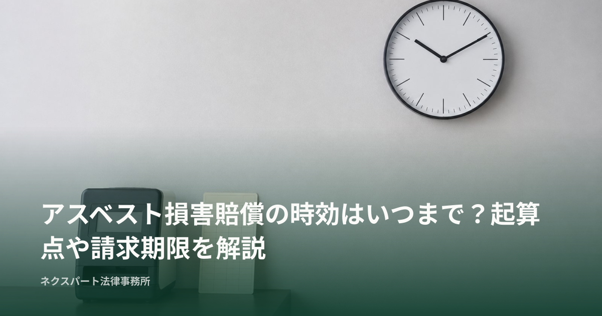 アスベスト損害賠償の時効はいつまで？起算点や請求期限を解説