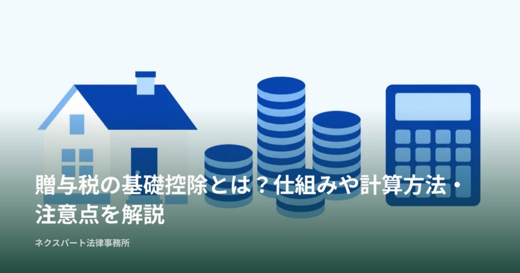 贈与税の基礎控除とは？仕組みや計算方法・注意点を解説