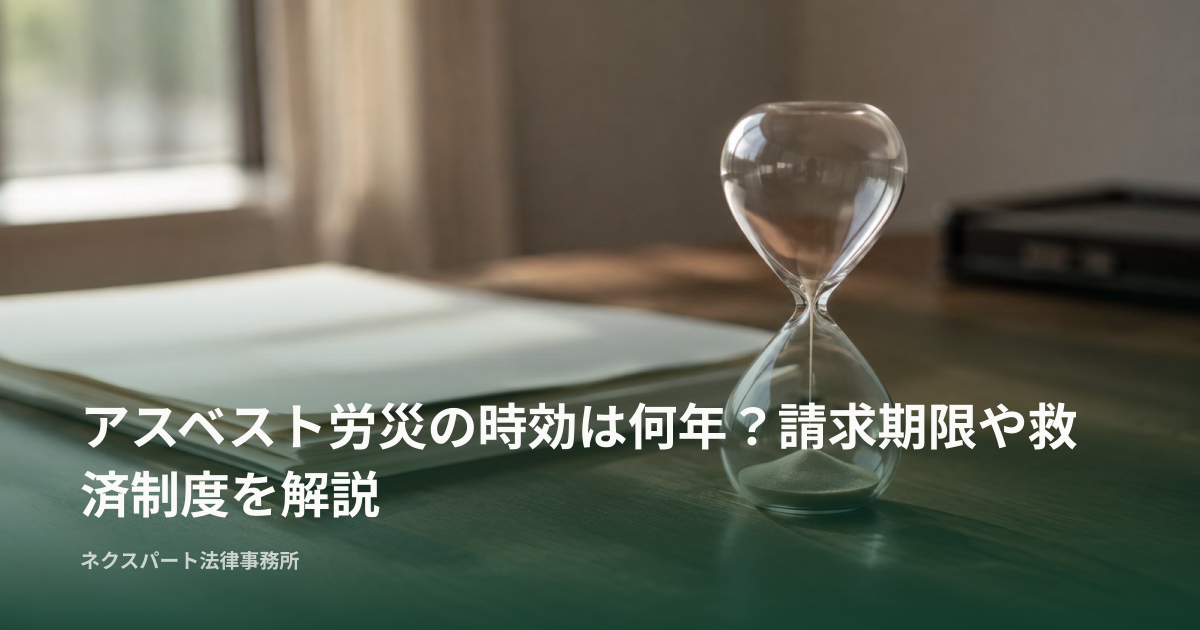 アスベスト労災の時効は何年？請求期限や救済制度を解説