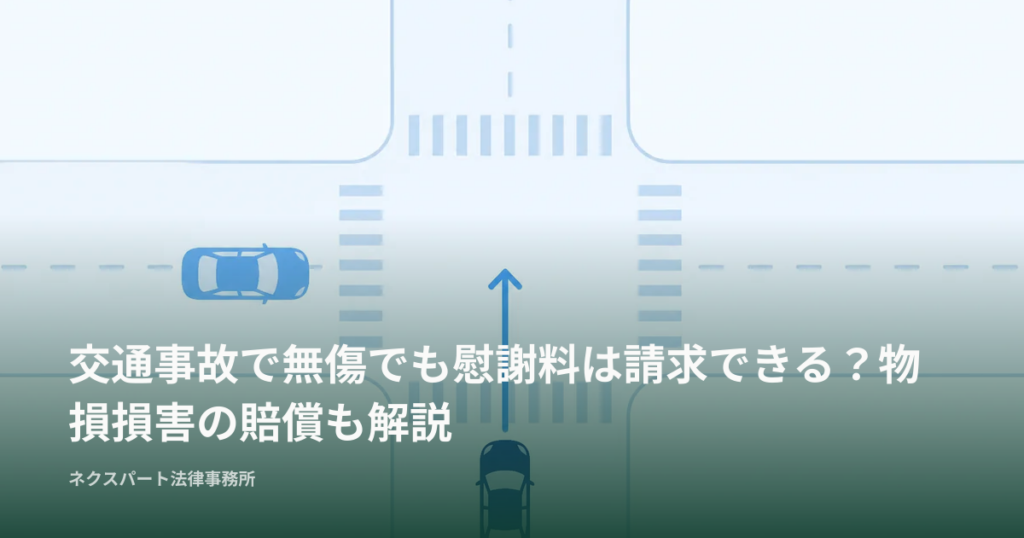 交通事故で無傷でも慰謝料は請求できる？物損損害の賠償も解説