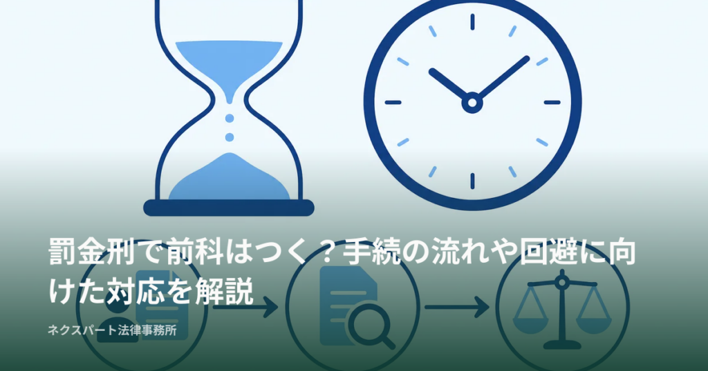 罰金刑で前科はつく？手続の流れや回避に向けた対応を解説