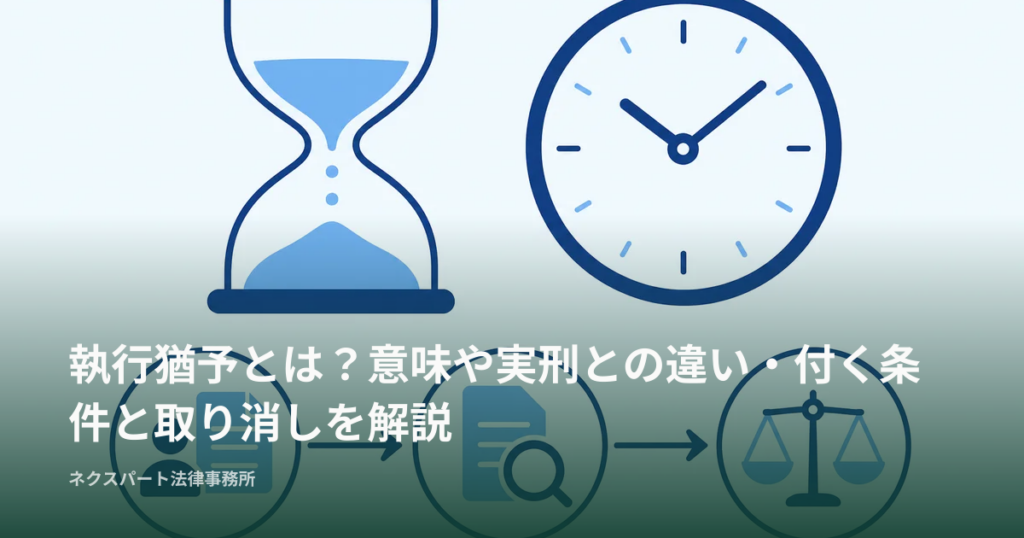 執行猶予とは？意味や実刑との違い・付く条件と取り消しを解説