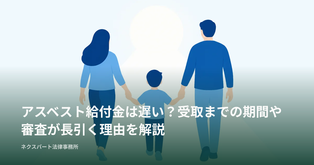 アスベスト給付金は遅い？受取までの期間や審査が長引く理由を解説