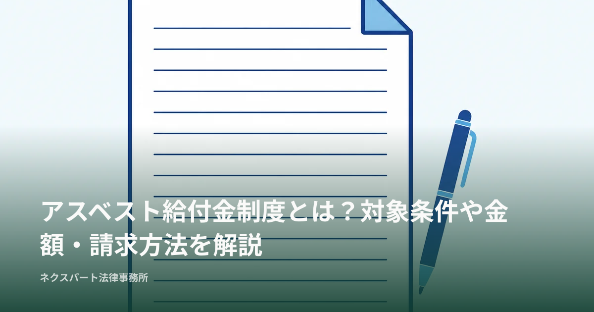 アスベスト給付金制度とは？対象条件や金額・請求方法を解説