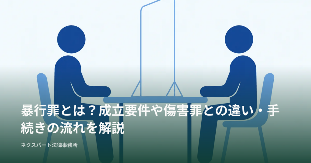 暴行罪とは？成立要件や傷害罪との違い・手続きの流れを解説