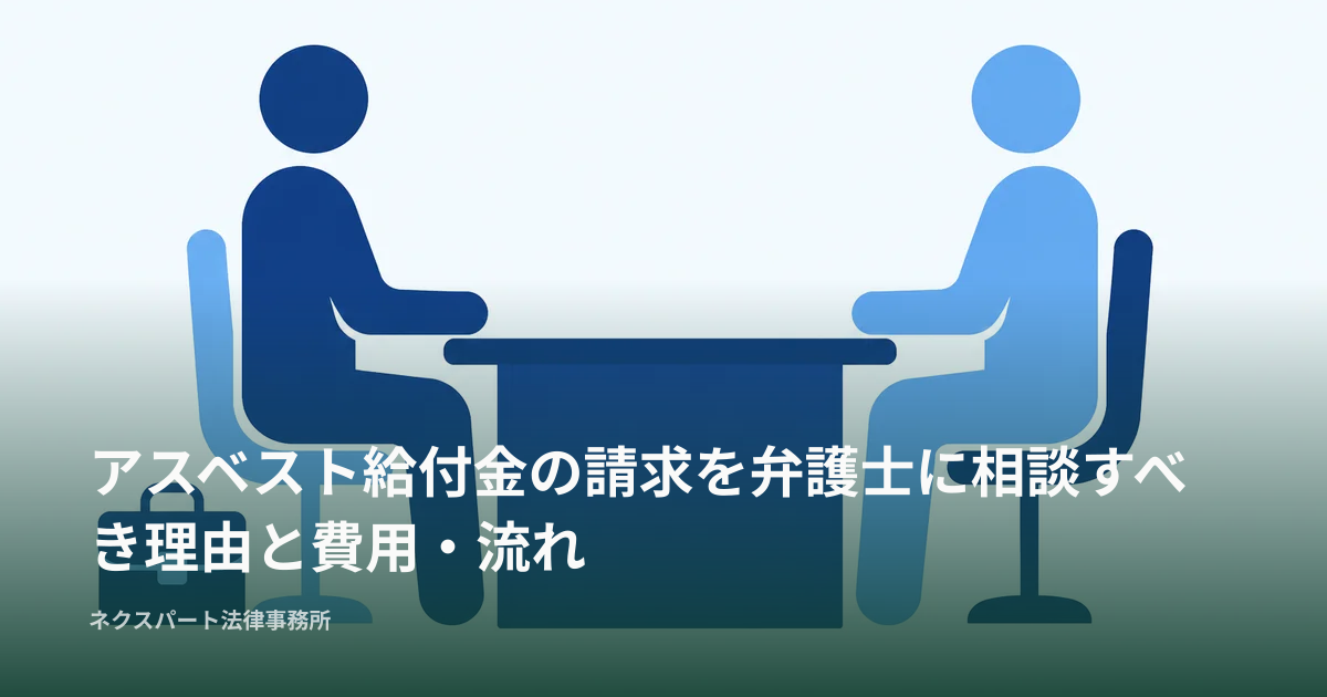 アスベスト給付金の請求を弁護士に相談すべき理由と費用・流れ